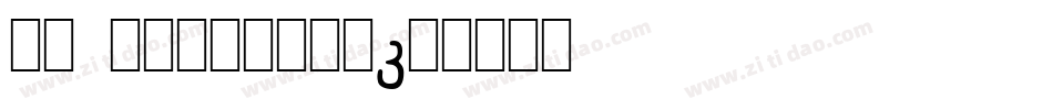nb akademie字体转换
